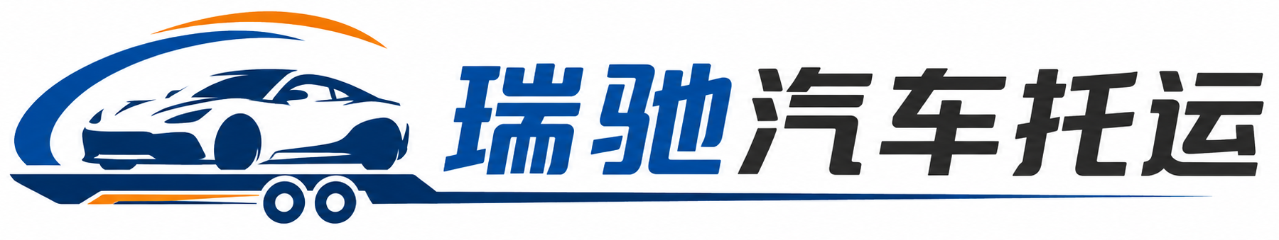 章丘区瑞驰｜汽车托运_轿车托运_私家车异地运车_新能源车辆托运